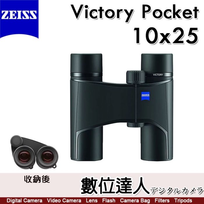 蔡司 ZEISS Victory Pocket 10x25 輕巧 雙筒望遠鏡 / 91%透光率 輕量級 賞鳥 演唱會 德