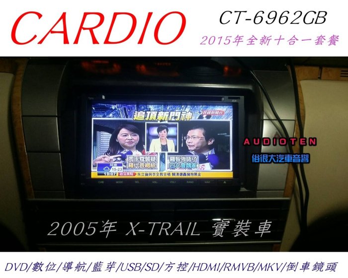 俗很大~2015年 CARDIO 7吋十合一觸控DVD/數位/導航/藍芽/USB/SD/RM/倒車(X-TRAIL)