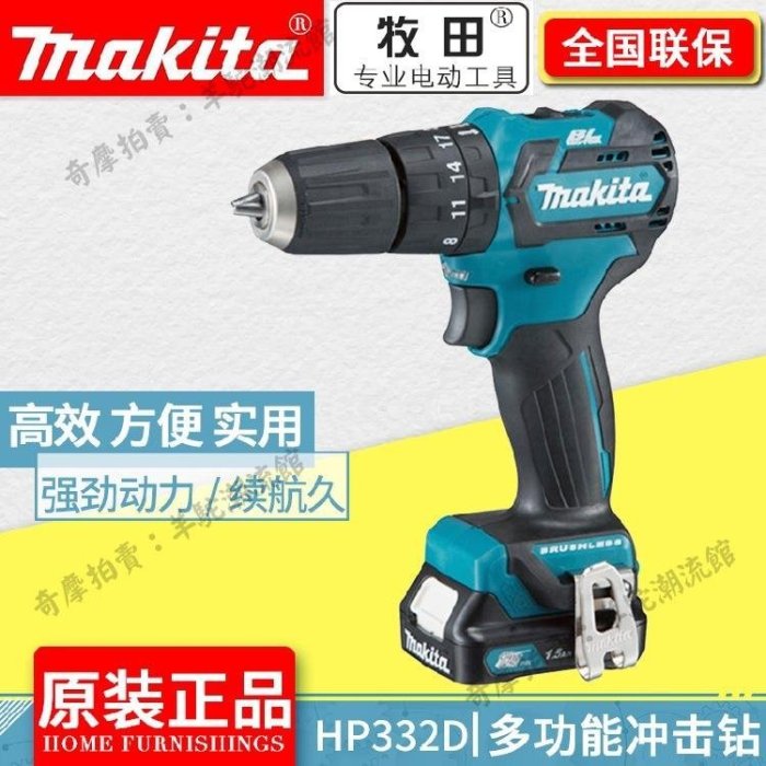 makita牧田HP332無刷充電沖擊鉆鋰電池鉆HP333電動螺絲刀起子機