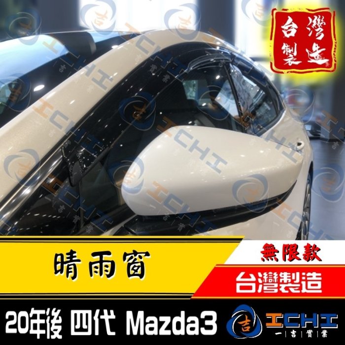 【無限款】 20年後 Mazda3晴雨窗 四代 /台灣製 / mazda3晴雨窗 mazda3無限 無限款 馬三晴雨窗