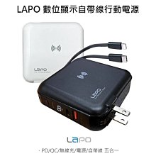 --庫米--LAPO 第二代數位顯示自帶線行動電源+充電頭+無線充電(兼具QC/PD快充)