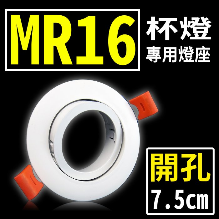 (德克照明)開孔7.5公分 MR16 杯燈燈座空台可調角度.搭我們5W杯燈,投射燈,LED燈管,崁燈