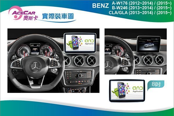 弘群專改ACECAR 奧斯卡BENZ-A/B-W246-15 8吋安卓機