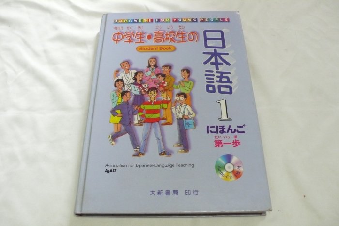 【彩虹小館N4】語言學習~中學生.高校生日本語1 (共1書+3CD)_大新書局