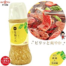 《FOS》日本製 檸檬塩麹 烤肉醬 燒肉醬 天然 美味 去油膩 料理 涼拌 長輩 孩童 美味 養生 美味 熱銷 新款