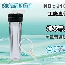 【水築館淨水】20英吋大胖透明濾殼(吊片螺絲板手).濾水器.淨水器.水族箱.魚缸濾水.飲水機(貨號J1003)