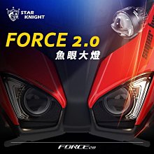 三重賣場 forcr2.0 星爵魚眼大燈組 forcr2.0 GXll魚眼大燈 forcr2.0合法魚眼大燈 force