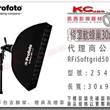 凱西影視器材【 Profoto 254627 RF 軟蜂巢 30x90cm 】 1x3' 254708 無影罩 適用