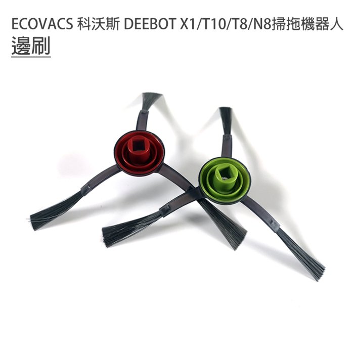 促銷 ECOVACS 科沃斯 DEEBOT X1/T10掃拖地機器人 套件組(副廠) 主刷+邊刷+濾網+拖布+集塵袋