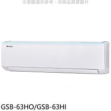 《可議價》格力【GSB-63HO/GSB-63HI】變頻冷暖分離式冷氣