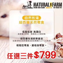 Ω永和喵吉汪Ω-自然牧場100%Natural Farm 紐西蘭天然狗零食【任選3件749元專屬賣場】狗零食