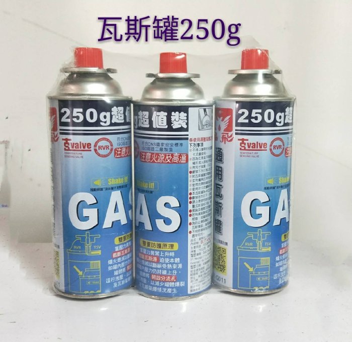 瓦斯罐250G大容量不加價 (3入裝 )露營 野餐 在家吃火鍋、烤肉、泡茶 野餐 適用一般卡式瓦斯爐,