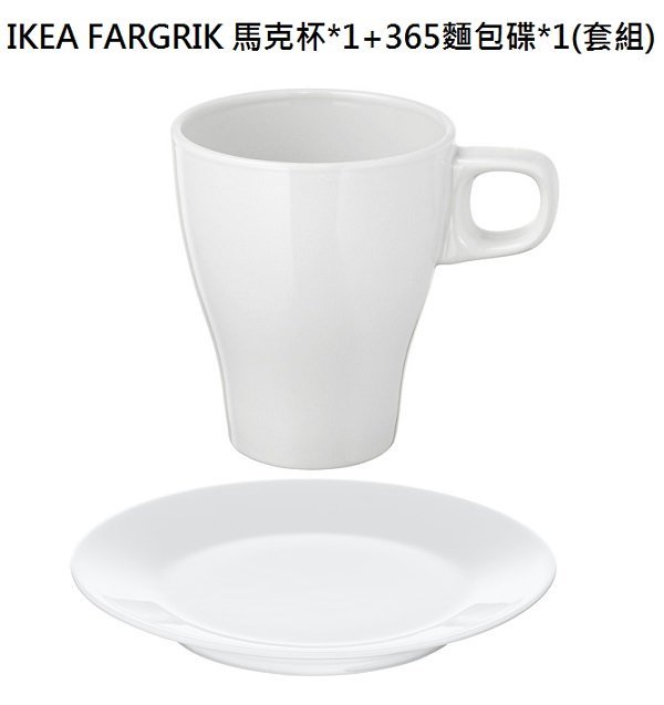 ☆創意生活精品☆IKEA FARGRIK 馬克杯*1+365麵包碟*1(套組)-白色