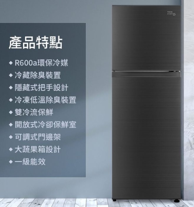 【裕成電器‧歡迎來電洽詢】TECO東元231公升雙門變頻冰箱R2311XHS 另售 WTI2920S WTI3600S