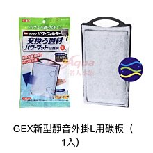 微笑的魚水族☆GEX-五味【新型靜音外掛L用碳板（1入）】