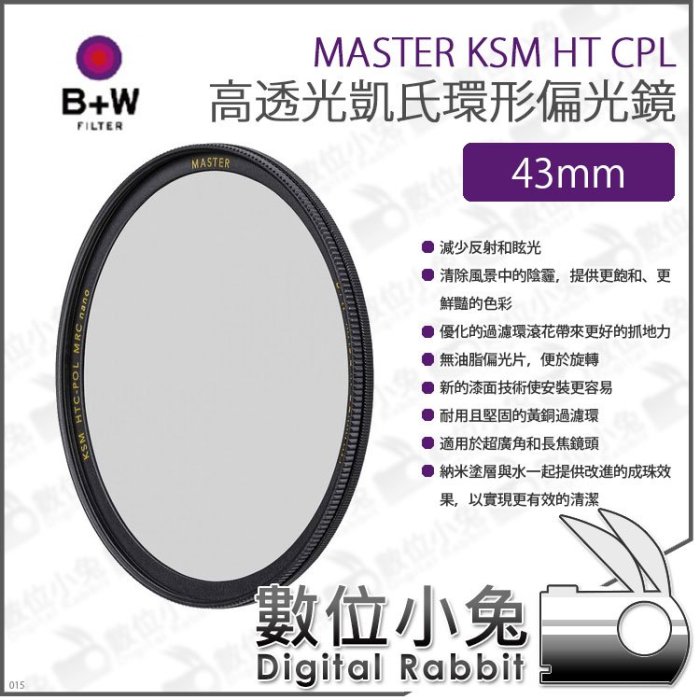 數位小兔【B+W MASTER KSM HT CPL 高透光凱氏環形偏光鏡 43mm】XS-PRO新款 偏光鏡 CPL鏡