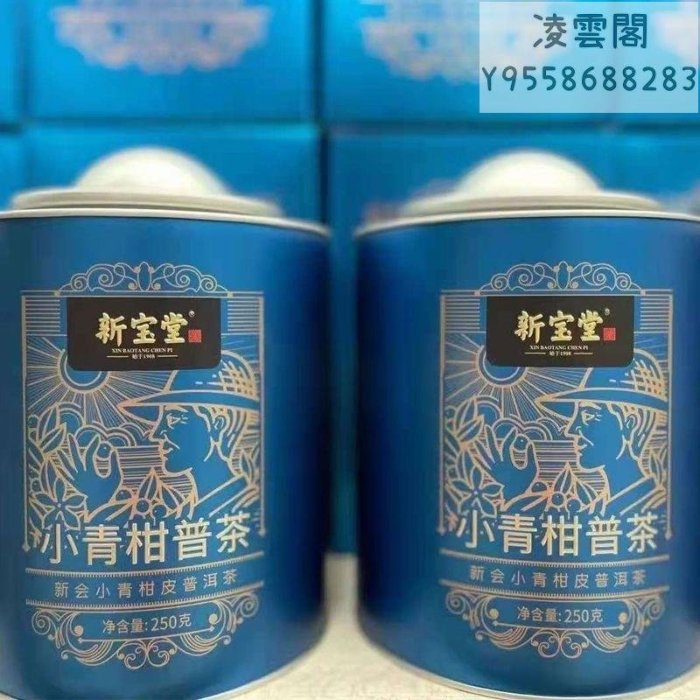 【小青柑】新寶堂小青柑陳皮普洱茶柑禮盒鐵罐裝250克新寶堂小青柑普洱茶凌雲閣茶葉