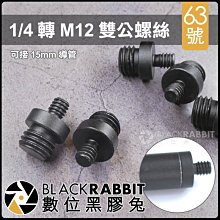 數位黑膠兔【 297 63號 1/4 轉 M12 雙公螺絲 可接 15mm 導管 】 轉接螺絲 相機 組裝 支架 零件