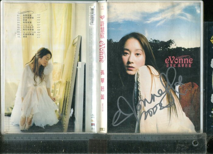 許慧欣 (簽名版)孤單芭蕾 2002年上華 附歌詞小海報.寫真冊  上華二手CD