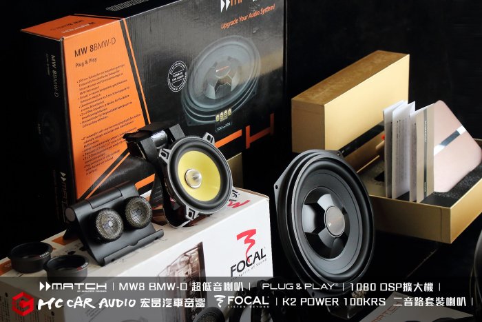 FOCAL K2 POWER 100KRS  二音路套裝喇叭 MATCH MW8 BMW-D超低音喇叭…中古喇叭套餐