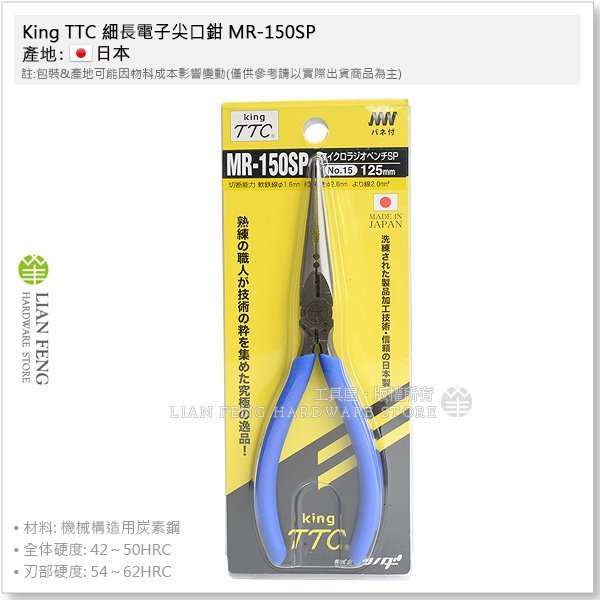 【工具屋】*缺貨含稅* King TTC 細長電子尖口鉗 MR-150SP 150mm  角田 切剪 尖嘴鉗 日本製