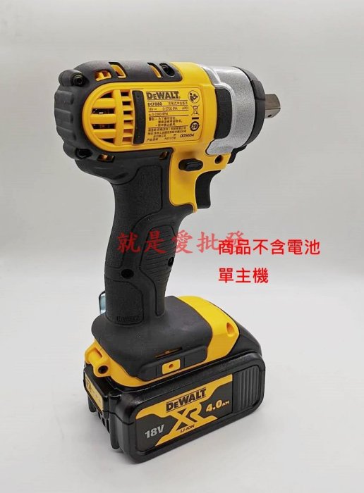 ~就是愛批發~ 全新DEWALT得偉DCF880專業型18V 20V 4分鋰電衝擊板手電動套筒板手 單主機