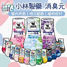 【晶站】現貨 日本製 小林製藥 室內芳香 消臭元 400ml 消除汗臭 菸臭 室內消臭 多款可選