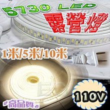 光展 5730LED超亮防水露營燈 110V 爆亮雙排 防水燈條 裝飾燈 舞台燈 單色燈條 可裁剪 黃光