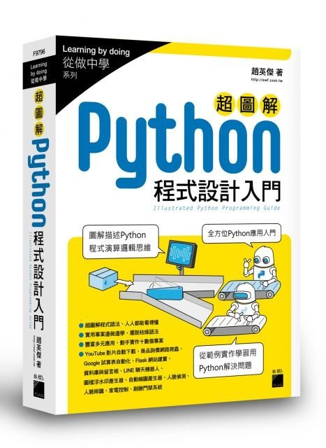 超圖解 Python程式設計入門 趙英傑著