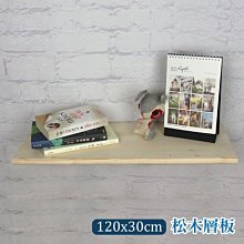 【舒福家居】松木層板/拼板/天然木紋/層板收納/簡單DIY/120X30cm(不含支撐架)