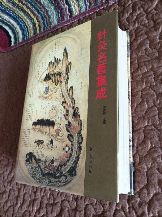 中國醫學古籍《針灸名著集成》華夏出版社