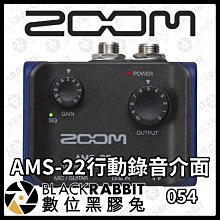 數位黑膠兔【 ZOOM AMS-22 行動錄音介面 】USB 錄音介面 調音 混音 音樂 樂器 錄音室