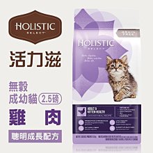 ☆寵物王子☆ Holistic Select 活力滋 無穀 成幼貓 雞肉聰明成長配方 2.5LB/2.5磅/1.13KG