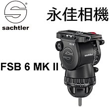 永佳相機_現貨 SACHTLER 沙雀 FSB 6 MK II 德國油壓攝錄影雲台 正成公司貨 ~(1)~