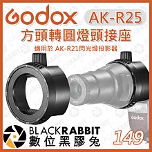 數位黑膠兔【 神牛 Godox AK-R25 方頭 轉 圓頭 燈頭轉接座 】AK-R21 投影器 配件