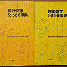 日文書 數學 算数・数学なぜなぜ事典+算数・数学なっとく事典 合售 有泛黃【明鏡二手書】