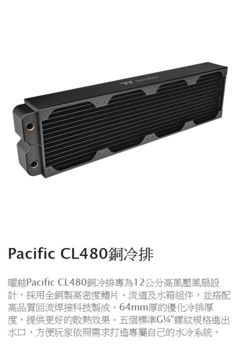 [地瓜球@] 曜越 thermaltake Pacific CL480 全銅製 水冷排 高密度銅製鰭片設計