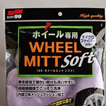 [機油倉庫]附發票 日本SOFT 99鋼圈清潔專用手套[直購價220元]
