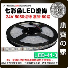 【現貨】 七彩 LED 燈條 防曬 防雨 24V 60燈 5公尺 5050燈珠 套管 LED-41-3 小齊的家