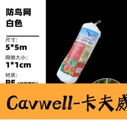 Cavwell-防鳥網 防鳥用網絲網果園紗網陽臺果樹網罩大棚罩-可開統編