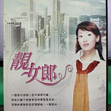 影音大批發-S02-033-正版DVD-台劇【靚女郎／共10片20集】-許紹洋 陸明君 婷婷 郭定文(直購價)