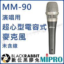 數位黑膠兔【 MIPRO 嘉強 MM-90 演唱用超心型電容式有線麥克風未含線 】 電容式 麥克風 超心型 MU-90