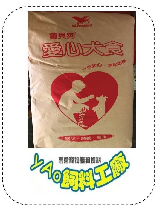 ＊yAo飼料＊ 統一 愛心犬 18kg 限自取&新竹附近區域 流浪動物之家最愛 愛心飼料