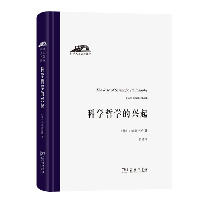 現貨直出 科學哲學的興起(科學人文名著譯叢) 圖書 書籍 正版5320