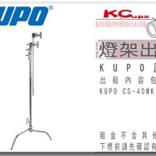 凱西影視器材 KUPO 原廠 CS-40MK CSTEND 套組  不鏽鋼 影視燈架 垂直燈架 出租 含芭樂及短桿