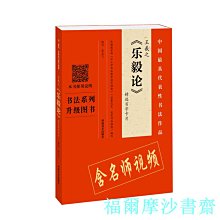 【福爾摩沙書齋】王羲之《樂毅論》精選百字卡片