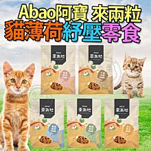 【🐱🐶培菓寵物48H出貨🐰🐹】Abao阿寶》來兩粒 30g 貓咪薄荷舒壓零食 全齡貓適用 貓咪零食 貓零食 貓薄荷餅乾