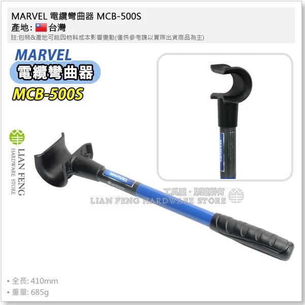 【工具屋】*含稅* MARVEL 電纜彎曲器 MCB-500S IV線 CV線 可彎45度 90度 配電盤 適用狹窄空間