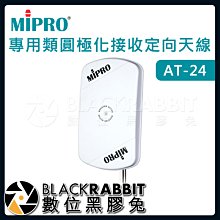 數位黑膠兔【 嘉強 MIPRO AT-24 2.4 GHz專用類圓極化接收定向天線 】無線麥克風 訊號增強 天線