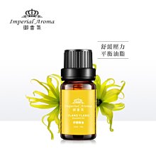 【御香氛】純植物單方精油-伊蘭伊蘭10ml/瓶